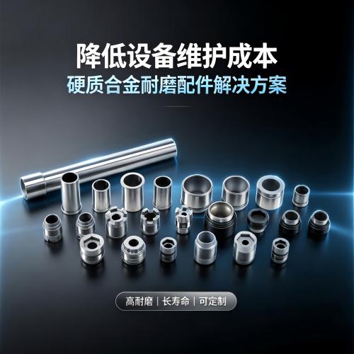 如何利用硬质合金耐磨配件,大幅降低设备维护成本?