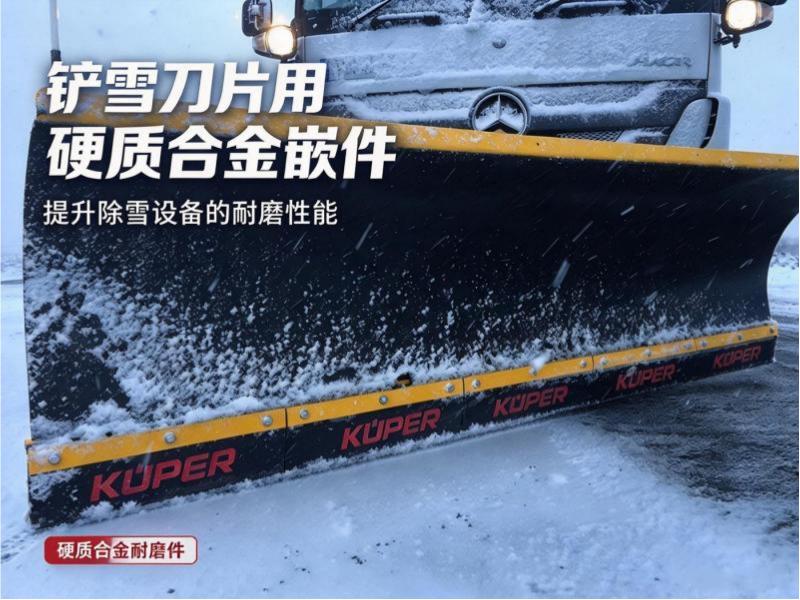 硬质合金铲雪刀片镶件选型指南：除雪设备制造商必读